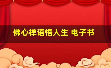 佛心禅语悟人生 电子书